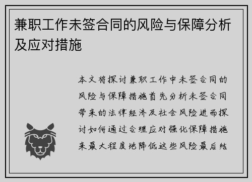 兼职工作未签合同的风险与保障分析及应对措施