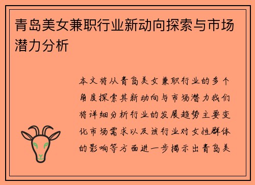 青岛美女兼职行业新动向探索与市场潜力分析