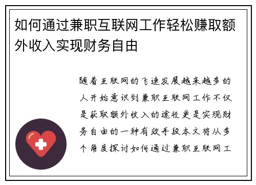 如何通过兼职互联网工作轻松赚取额外收入实现财务自由