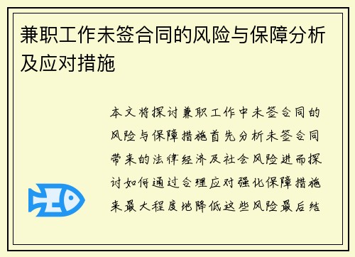 兼职工作未签合同的风险与保障分析及应对措施