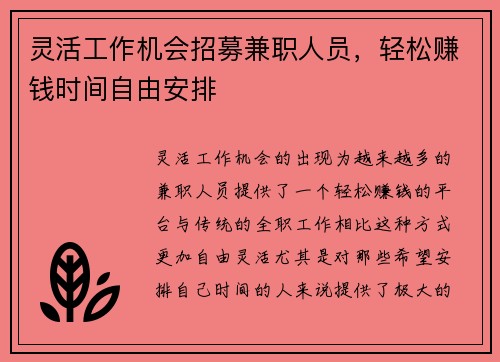 灵活工作机会招募兼职人员，轻松赚钱时间自由安排