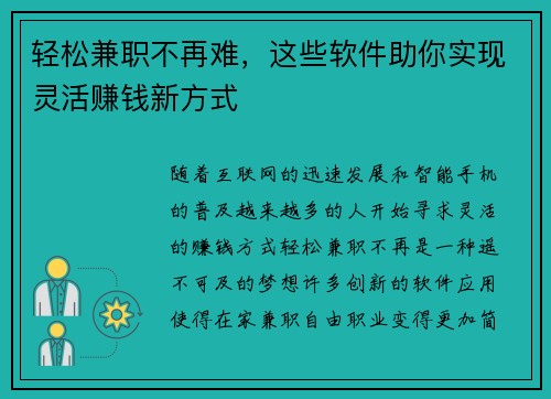轻松兼职不再难，这些软件助你实现灵活赚钱新方式