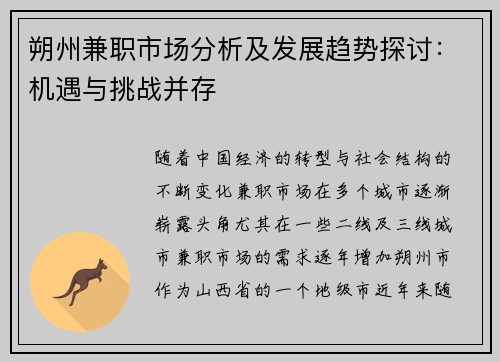 朔州兼职市场分析及发展趋势探讨:机遇与挑战并存