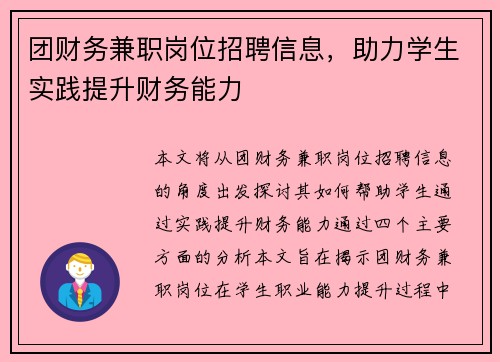 团财务兼职岗位招聘信息，助力学生实践提升财务能力