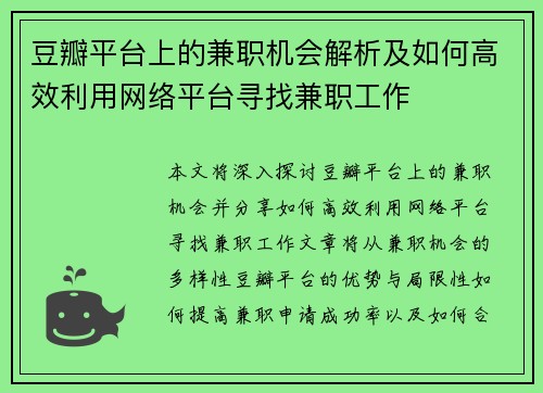 豆瓣平台上的兼职机会解析及如何高效利用网络平台寻找兼职工作