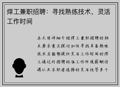 焊工兼职招聘：寻找熟练技术，灵活工作时间