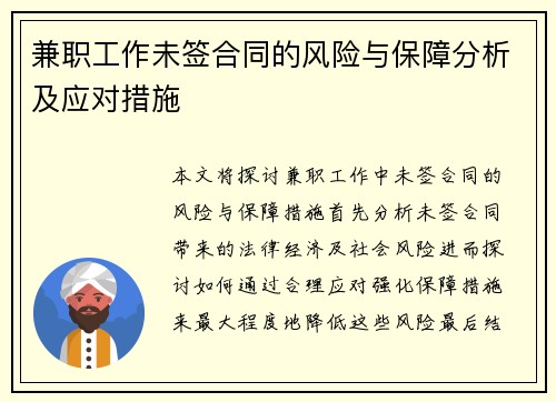兼职工作未签合同的风险与保障分析及应对措施