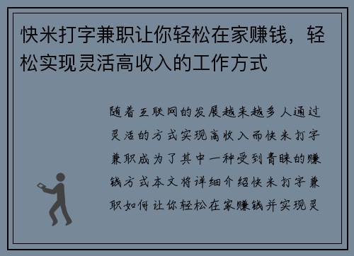快米打字兼职让你轻松在家赚钱,轻松实现灵活高收入的工作方式