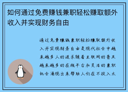 如何通过免费赚钱兼职轻松赚取额外收入并实现财务自由