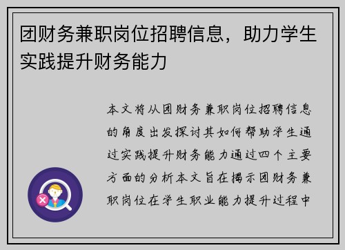 团财务兼职岗位招聘信息,助力学生实践提升财务能力