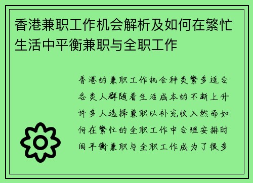 香港兼职工作机会解析及如何在繁忙生活中平衡兼职与全职工作