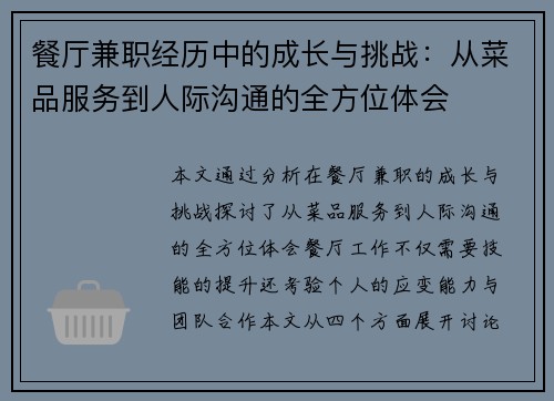 餐厅兼职经历中的成长与挑战：从菜品服务到人际沟通的全方位体会