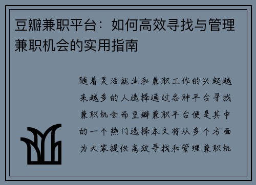 豆瓣兼职平台：如何高效寻找与管理兼职机会的实用指南
