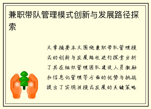 兼职带队管理模式创新与发展路径探索