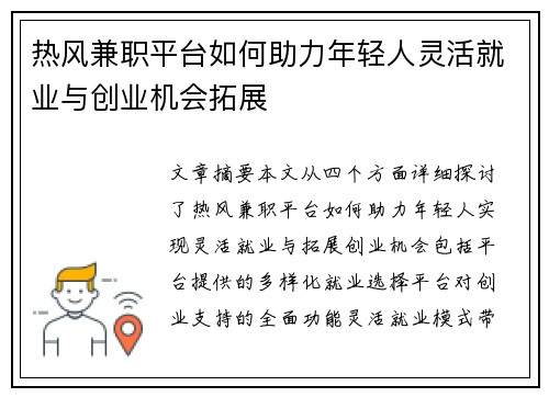 热风兼职平台如何助力年轻人灵活就业与创业机会拓展