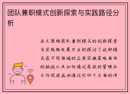 团队兼职模式创新探索与实践路径分析