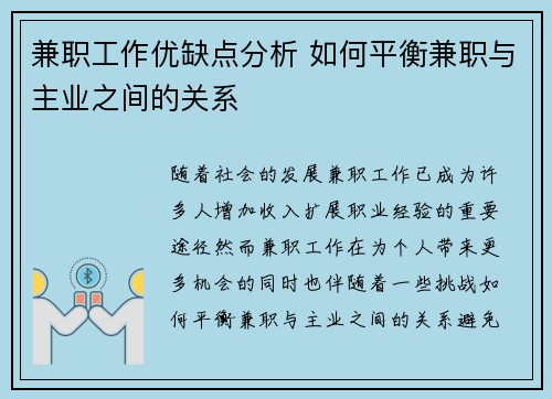 兼职工作优缺点分析 如何平衡兼职与主业之间的关系