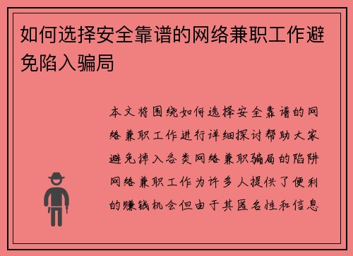 如何选择安全靠谱的网络兼职工作避免陷入骗局