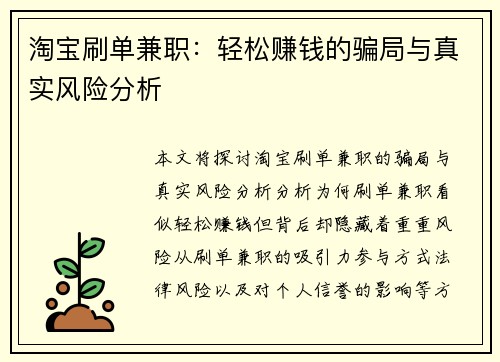 淘宝刷单兼职：轻松赚钱的骗局与真实风险分析