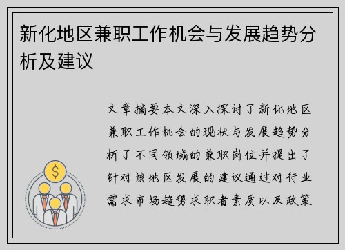 新化地区兼职工作机会与发展趋势分析及建议