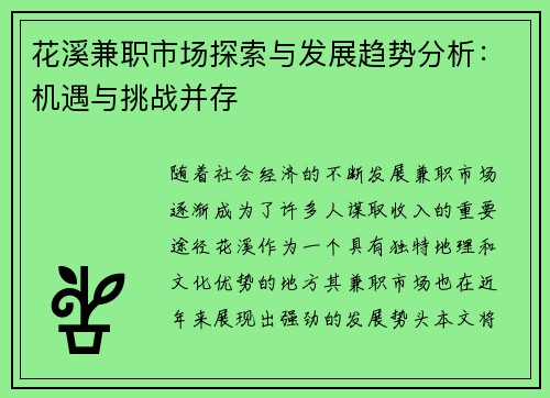 花溪兼职市场探索与发展趋势分析：机遇与挑战并存