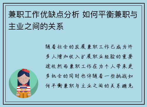 兼职工作优缺点分析 如何平衡兼职与主业之间的关系