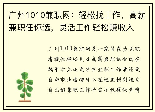 广州1010兼职网：轻松找工作，高薪兼职任你选，灵活工作轻松赚收入