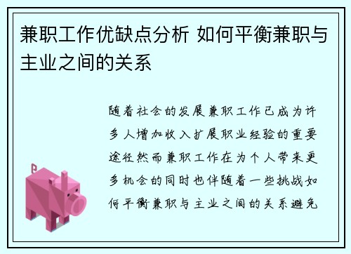 兼职工作优缺点分析 如何平衡兼职与主业之间的关系