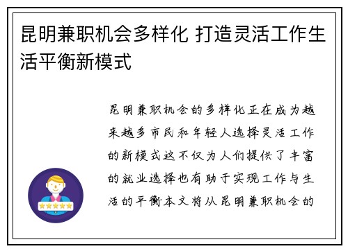 昆明兼职机会多样化 打造灵活工作生活平衡新模式