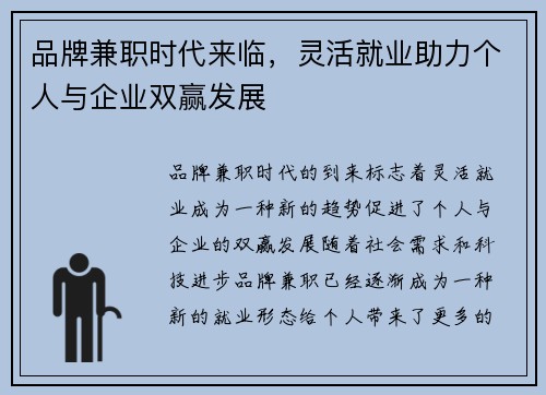 品牌兼职时代来临，灵活就业助力个人与企业双赢发展
