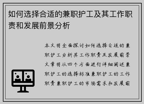如何选择合适的兼职护工及其工作职责和发展前景分析