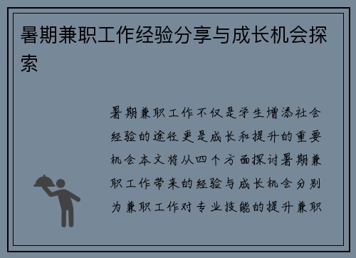暑期兼职工作经验分享与成长机会探索