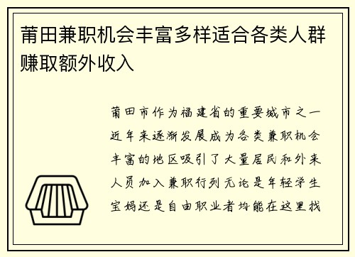莆田兼职机会丰富多样适合各类人群赚取额外收入