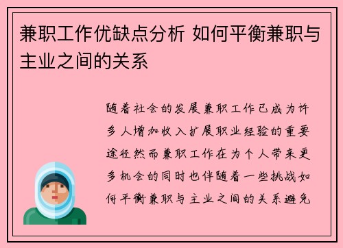 兼职工作优缺点分析 如何平衡兼职与主业之间的关系