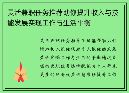 灵活兼职任务推荐助你提升收入与技能发展实现工作与生活平衡