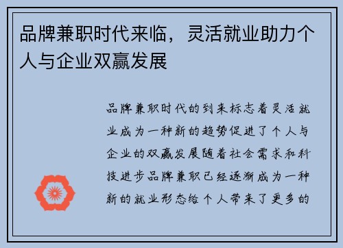 品牌兼职时代来临,灵活就业助力个人与企业双赢发展