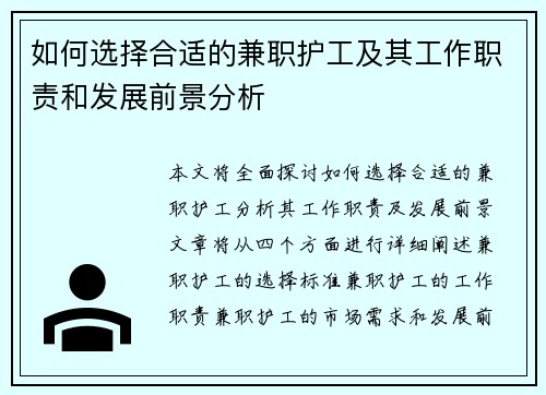 如何选择合适的兼职护工及其工作职责和发展前景分析