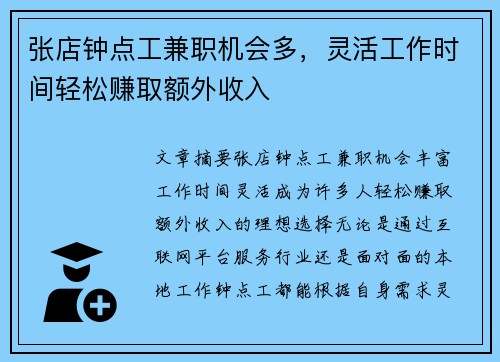 张店钟点工兼职机会多，灵活工作时间轻松赚取额外收入