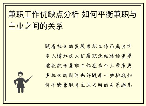 兼职工作优缺点分析 如何平衡兼职与主业之间的关系