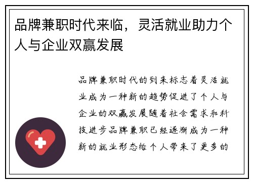 品牌兼职时代来临，灵活就业助力个人与企业双赢发展