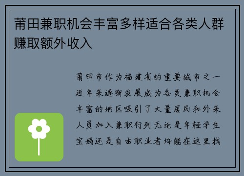 莆田兼职机会丰富多样适合各类人群赚取额外收入