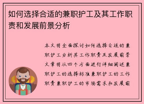 如何选择合适的兼职护工及其工作职责和发展前景分析