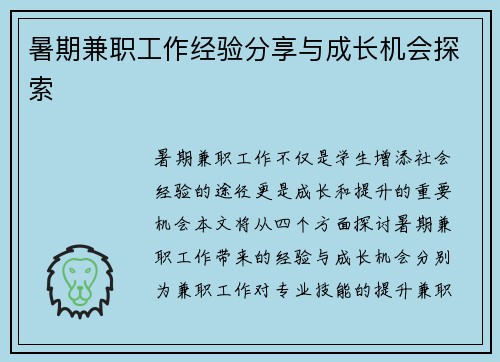 暑期兼职工作经验分享与成长机会探索