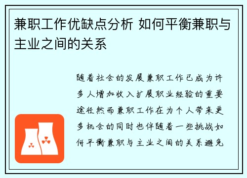 兼职工作优缺点分析 如何平衡兼职与主业之间的关系