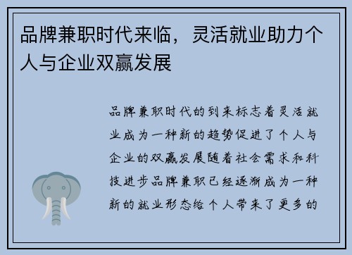 品牌兼职时代来临，灵活就业助力个人与企业双赢发展