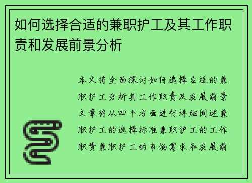 如何选择合适的兼职护工及其工作职责和发展前景分析