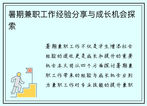 暑期兼职工作经验分享与成长机会探索