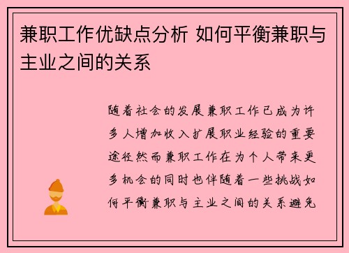 兼职工作优缺点分析 如何平衡兼职与主业之间的关系