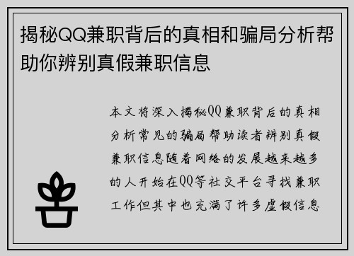 揭秘QQ兼职背后的真相和骗局分析帮助你辨别真假兼职信息