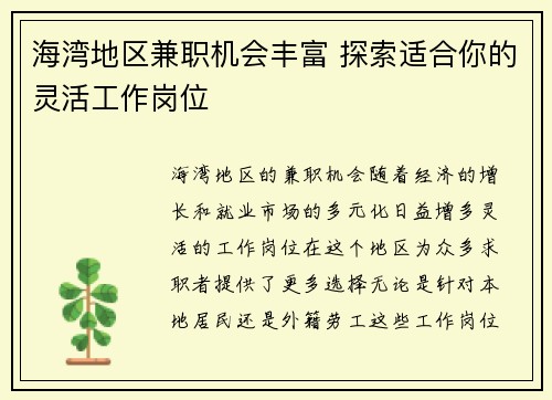 海湾地区兼职机会丰富 探索适合你的灵活工作岗位